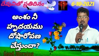 నీ హృదయము దోషారోపణ చేస్తుందా?(6-10-2021) Msg 1320 Bro K Ashok క్రీస్తు సంఘం వీరరాఘవపురం