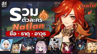 Genshin Impact ✦ รวมข้อมูล ตัวละคร Natlan 5.x เทพไฟ !! เท่สุดๆ