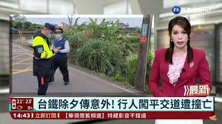 台鐵除夕傳意外! 行人闖平交道遭撞亡｜華視新聞 20220131