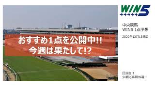 【競馬予想】2020年12月13日 中央競馬 WIN5 1点予想