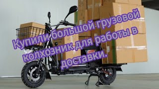 Купили большой и мощный грузовой колхозник. для работы в доставке.🚚