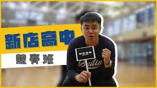 ballin' 課程宣傳影片｜新店高中競賽班