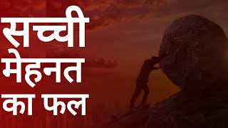 सच्ची मेहनत करने वाले को फल जरूर मिलता है एक दिन | Best Powerful Motivational video in hindi