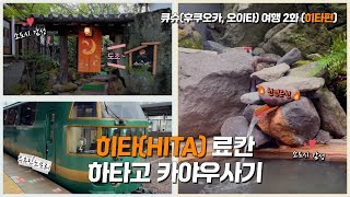 [영캣몬의 여행생활] 큐슈(후쿠오카, 오이타)여행 2화 - 히타 료칸 하타고 카야우사기