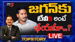 LIVE: జగన్ కు టివీ5 అంటే భయమా.. | Top Story Debate with Sambashiva Rao | YS Jagan | TV5 News Digital