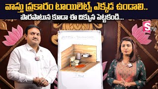 Hari Vastu : Vastu for Bathroom and Toilet in Telugu | Toilet Vastu Direction for Home