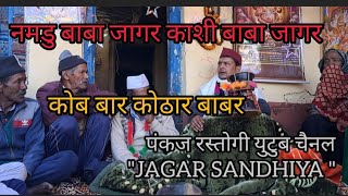 namdu baba jagar  kalnath Bhairav new Jagar video 2025 #bhairavjagar #jagar