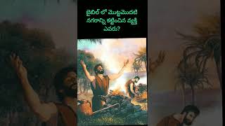 బైబిల్ ప్రకారం మొట్టమొదటి నగరాన్ని ఎవరు కట్టించారు?