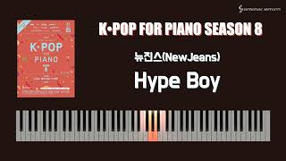 [Joy쌤의 누구나 쉽게 치는 K-POP 시즌8 초급편] QR24 p76 뉴진스(NewJeans) - Hype Boy