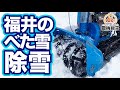 検証！ベタ雪を色んな除雪機で除雪してみた！【農機具王 福井店】