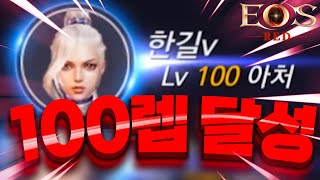 [에오스레드 원큐] 세계최초 우주최초 100렙업 했습니다!! 하..힘들다