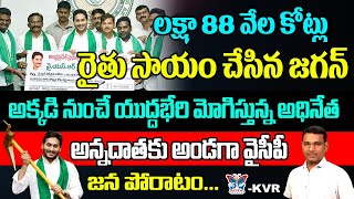 లక్షా 88 వేల కోట్లు రైతు సాయం చేసిన జగన్..! KVR Analysis About YS Jagan Help To Farmers | Ysrcp Govt