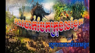 ការបែកបាក់ក្រុងលង្វែក| Khmer Animation film _by HCartoon.