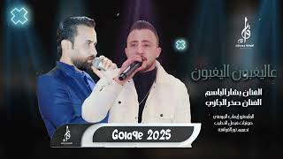 زوري حرق 🔥 الفنان بشار الباسم والفنان صخر الجازي 2025 المايسترو إيهاب المومني ، القواقنة برودكشن