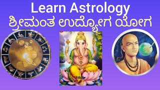 Learn Astrology. ಶ್ರೀಮಂತ ಕರ್ಮ ಯೋಗ. #astrology #horoscope 6361944982