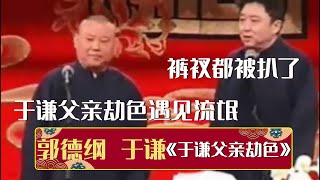 😱郭德纲：于谦父亲劫色遇见流氓，于谦：裤衩都被扒了？《于谦父亲劫色》郭德纲 于谦 | 德云社相声大全 | #郭德纲 #于谦 #岳云鹏 #孙越 #张鹤伦 #郎鹤炎 #高峰 大收录，助眠相声