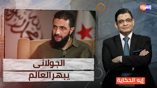 أبو محمد الجولانى .. الرئيس السورى الجديد بعد إنتصار الثورة