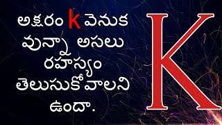 k వెనుక వున్న అసలు రహస్యం తెలుసుకోవాలని ఉందా. || Rostro Entertainments