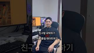 친구랑 놀기 VS 여친이랑 하루종일 데이트 하기ㅋㅋㅋㅋㅋㅋ