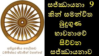 Buddahnussathi 4/9 - සජ්ඣායනා 9 කින් සමන්විත බුදුගුණ භාවනාවේ සිව්වන සජ්ඣායනාව