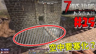 【7dtd_α21実況】狂気のフェラルホードも楽々!?　拠点を浮かせたように見せかける「なんちゃって空中要塞」が鬼強だった：#15【7days to die】