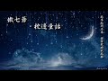 傲七爺 枕邊童話「故事拉開序幕，誰會救贖我孤獨。」 high quality lyrics tk推薦