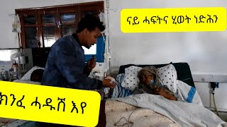 ሼር እውን ሓገዝ እያ ሓፍትና ታወቱ ሙሉ ኣብ ዲያሊስ ዘላ ናይ ኩላሊት ፀገም ልዕሊ 1.5 ሚልዮን ብር ተሓቲታ ሂወት ሓፍትና ነድሕን ሼር ላይክ ሳብስክራይብ