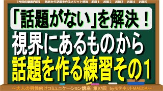 「話題がない」を解決！視界にあるものから話題を作る練習その１　～大人の男性向けコミュニケーション講座：第97回～