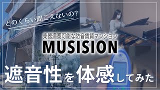 【新築】『ミュージション国立』に潜入調査！～数字じゃわかりにくい防音のスゴさを実際に体感してきました～