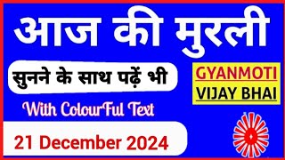 21 December 2024 murli/ Aaj ki Murli with Text/ आज की मुरली/ 21-12-2024/ Today Murli