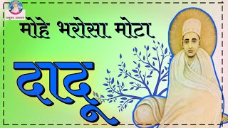 मोहे भरोसा मोटा दादू | दादू जी महाराज का भजन | daduram Satyaram Bhajan | Mohe bharosa mota dadu |