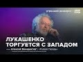 БРИКС. Лукашенко и политзаключенные. Выборы в США, Грузии и Молдове. Венедиктов*: УР/ 25.10.2024