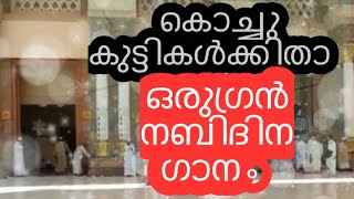 കൊച്ചു കുട്ടികൾക്കായി ഇതാ ഒരു പുത്തൻ നബിദിന ഗാനം