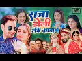 Film 2024 Full Movie - Raja Doli Leke Aaja | Dinesh Lal Yadav 'Nirahua' | Amrapali Dubey | Full film