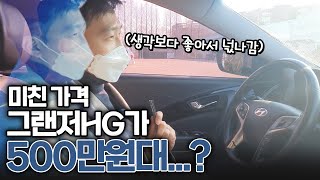 500만원대 그랜저 HG300..? 생각보다 좋아서 놀랬습니다