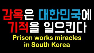 Prison works miracles in South Korea(감옥은 대한민국에 기적을 일으킨다) - 홍정식목사 (Hong Jung Shik)