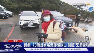 夠勇! 70歲哥姐寒流爬陽明山 嗨喊「來追雪啦」｜TVBS新聞 @TVBSNEWS02