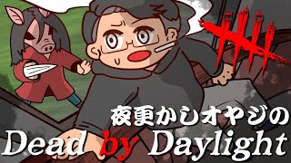 夜更かし民の暇潰し配信 #399[Dead by Daylight]ただひたすらキラーアーカイブをやる