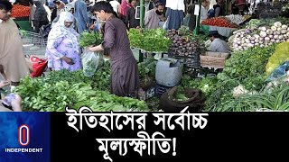 আইএমএফের শর্তপূরণের চেষ্টায় সংকট বাড়ছে পাকিস্তানে || Pakistan Highest Inflation | IMF