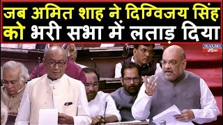 Amit Shah ने संसद में Digvijay Singh को दिया करारा जवाब । Headlines India