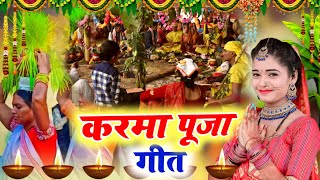 असली पारम्परिक करमा गीत | करमा स्पेशल गीत | Bhojpuri karma geet | Karma ke gana | Bhakti Geet