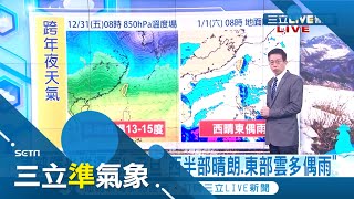 這一波終於要冷完了...冷氣團明減弱！白天起雨緩氣溫回升 下一波冷空氣跨年夜再來襲\