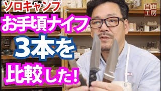 【キャンプ用品】薪割りバトン用ナイフ、３種を比較！廉価版でもあなどれない！　 MOSSY OAK シースナイフ　AUGYMER アウトドアナイフ