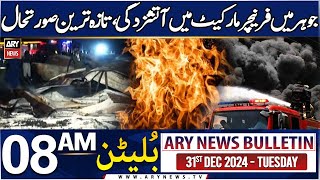 ARY News 8 AM News Bulletin  | 31st Dec 2024 | Fire broke out at Furniture market