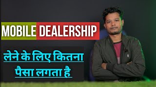 Mobile Dealership Kaise Le | Mobile Dealership Business | Dealership Process 2024