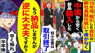 【スカッと】15年間取引した会社の新社長就任祝いで席がなく「中国から安く部品輸入した弱小企業は取引終了」→「もう納品しませんが大丈夫？」【漫画】【漫画動画】【アニメ】【スカッとする話】【2ch】