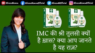 IMC SHRI TULSI || World's No 1 TULSI DROPS II TULSI PLANT BENEFITS \u0026 USES (श्री तुलसी का राज़)