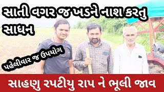 કપાસમાં આ સાધન હાકો | સાહણુ રાપ કે રપટીયુ નહિ હાકવુ પડે | ખેડૂતની ખેતી |