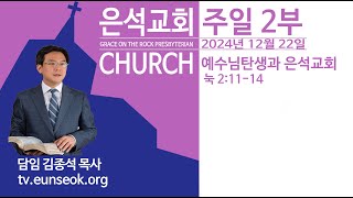 예수님 탄생과 은석교회(2024. 12. 22 주일 2부 예전예배)