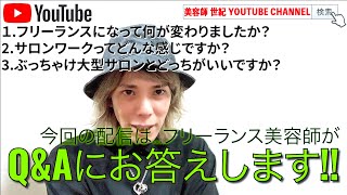 【美容師向け動画】業務委託？大型サロン？実際どうなの？？Q\u0026Aにお答えしました。【美容師 世紀 YOUTUBE CHANNEL】